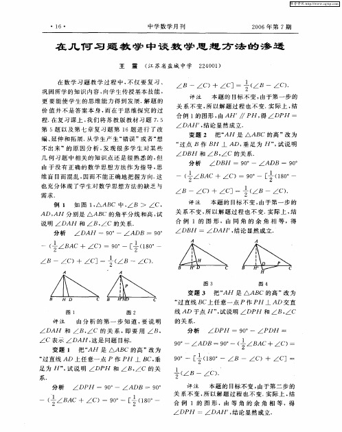 在几何习题教学中谈数学思想方法的渗透