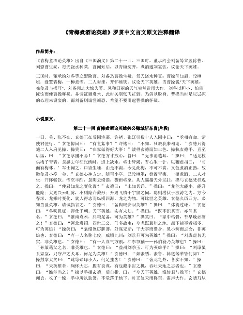 《青梅煮酒论英雄》罗贯中文言文原文注释翻译