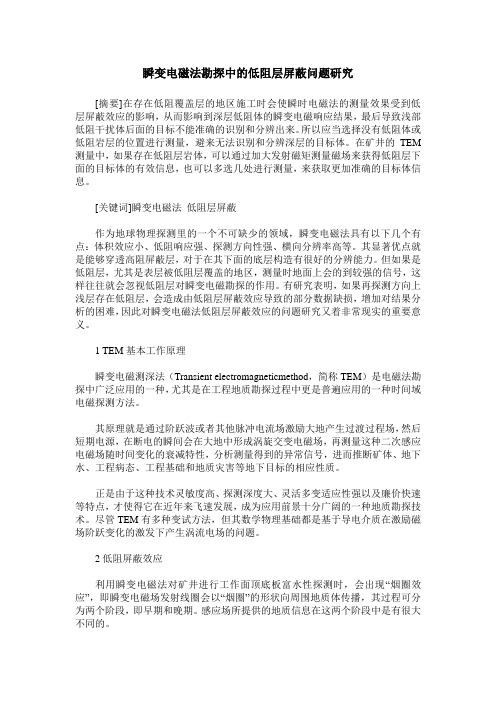 瞬变电磁法勘探中的低阻层屏蔽问题研究