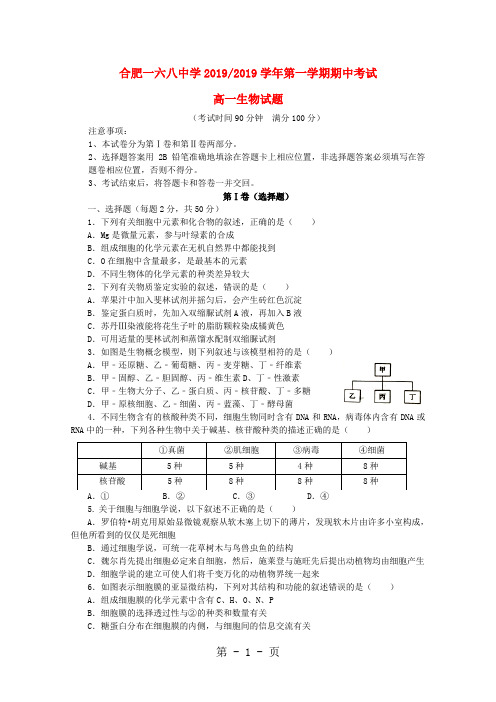 安省省合肥一六八中学高一生物上学期期中试题-word文档