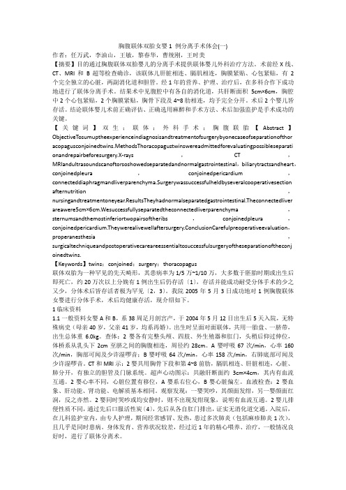 胸腹联体双胎女婴1 例分离手术体会(一)
