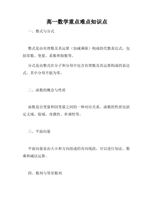 高一数学重点难点知识点