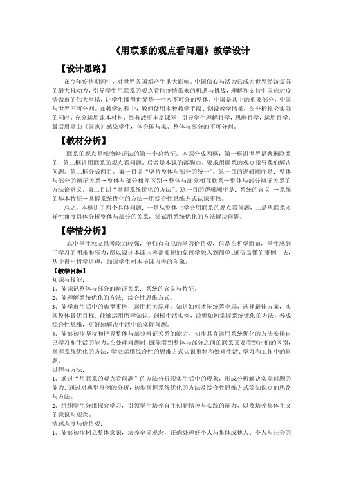 人教版政治必修四7.2用联系的观点看问题   教学设计