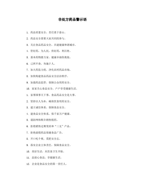 非处方药品警示语