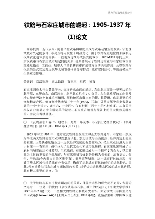 铁路与石家庄城市的崛起：1905-1937年(1)论文