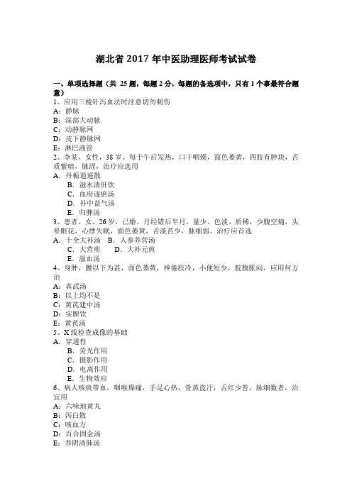 湖北省2017年中医助理医师考试试卷