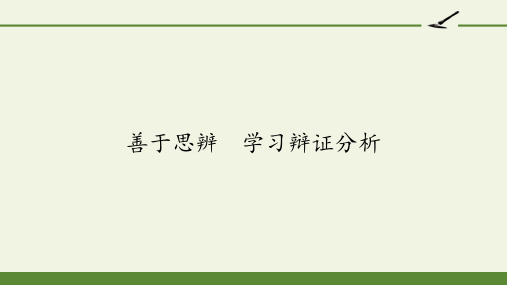 高中语文必修四课件-善于思辨 学习辩证分析4-人教版