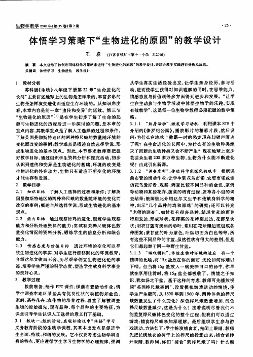 体悟学习策略下“生物进化的原因”的教学设计