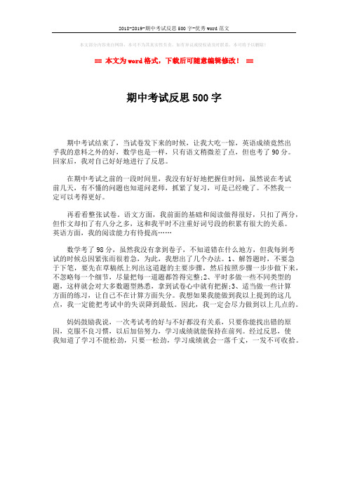 2018-2019-期中考试反思500字-优秀word范文 (1页)