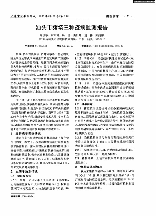 汕头市猪场三种疫病监测报告