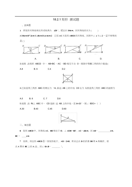 人教版八年级下册数学18.2.1矩形测试题(含答案)