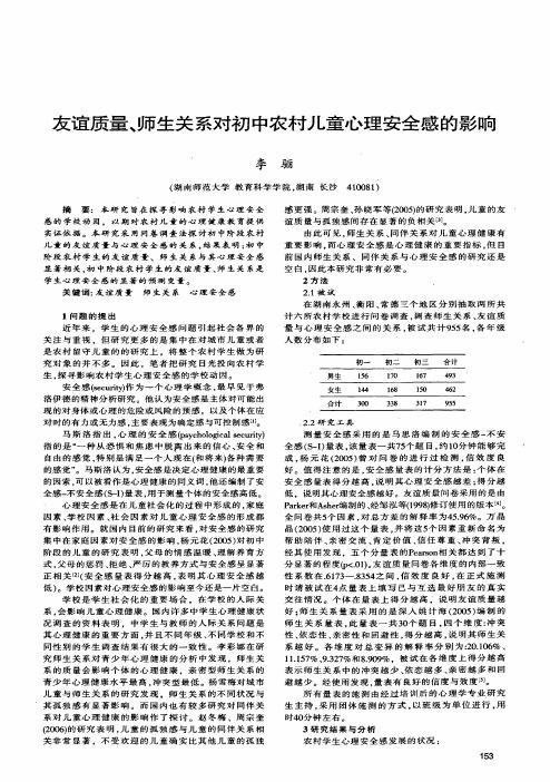 友谊质量、师生关系对初中农村儿童心理安全感的影响