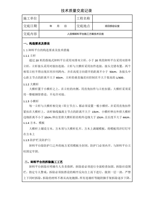 人货梯卸料平台施工方案技术交底