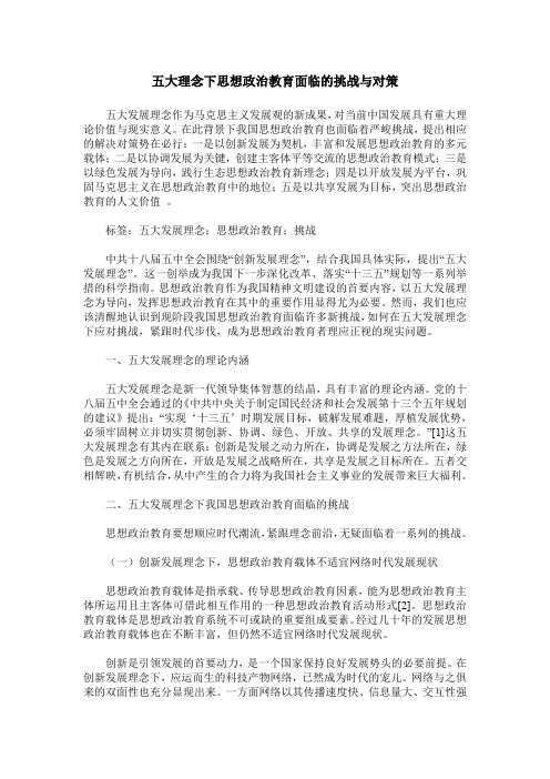 五大理念下思想政治教育面临的挑战与对策