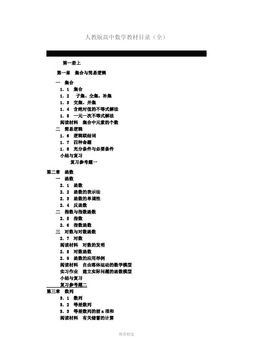 人教版高中数学教材目录(全册)Word版