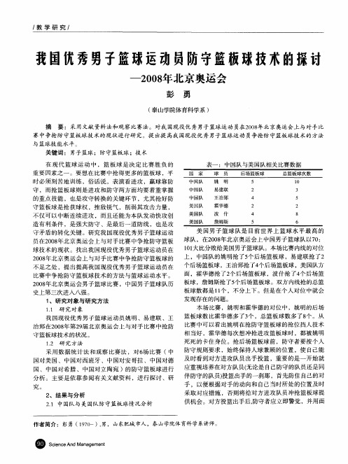 我国优秀男子篮球运动员防守篮板球技术的探讨--2008年北京奥运会