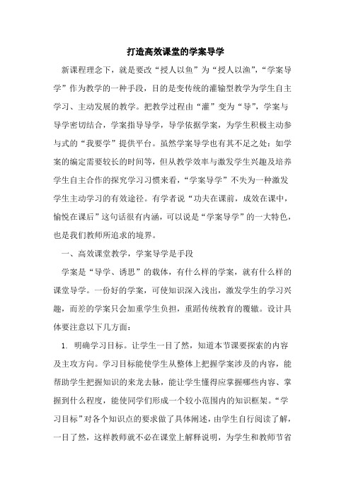 打造高效课堂学案导学[论文]