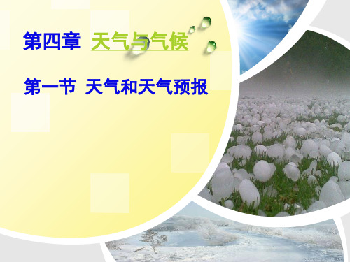 七年级地理天气与天气预报优秀课件