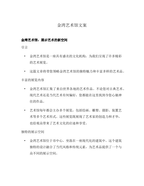 金湾艺术馆文案