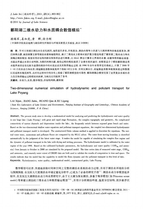 鄱阳湖二维水动力和水质耦合数值模拟