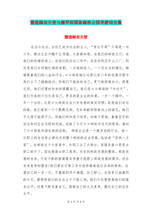 塑造绿衣天使与塞罕坝国家森林公园导游词合集