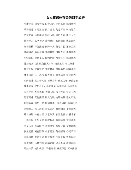 女人那部位有关的四字成语