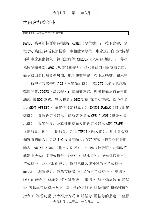FANUC 系列操作面板各按键