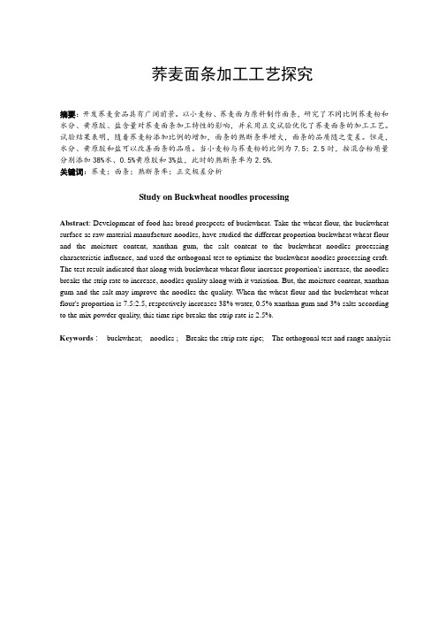 荞麦面条加工工艺探究