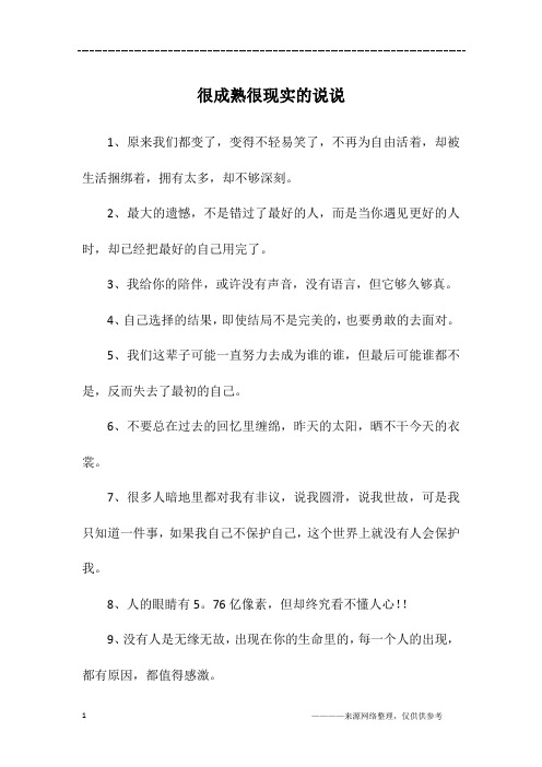 很成熟很现实的说说