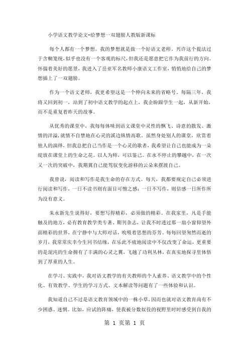 小学语文教学论文给梦想一双翅膀_人教版新课标-精选文档