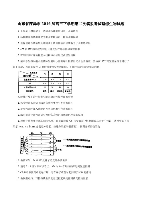 山东省菏泽市2016届高三下学期第二次模拟考试理综生物试题(原卷版)