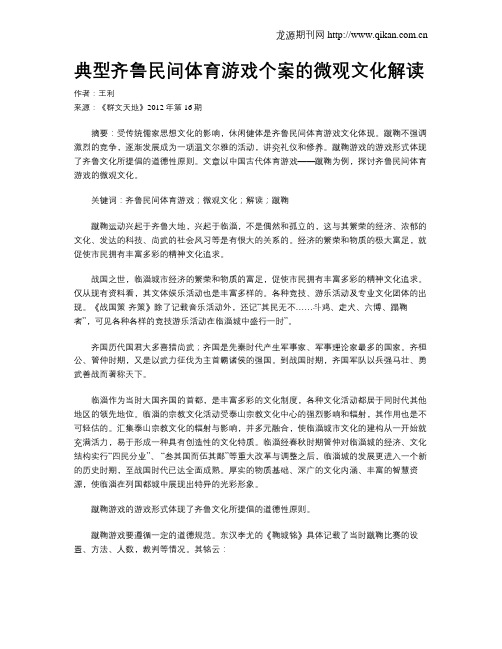 典型齐鲁民间体育游戏个案的微观文化解读