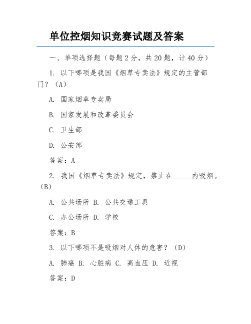 单位控烟知识竞赛试题及答案