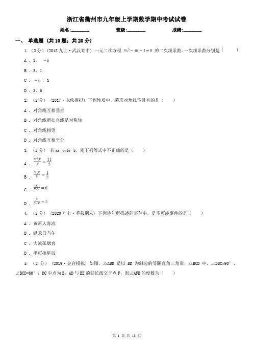 浙江省衢州市九年级上学期数学期中考试试卷
