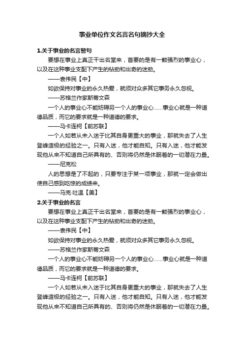 事业单位作文名言名句摘抄大全