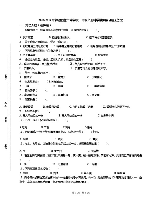 2018-2019年神池县第二中学校三年级上册科学模拟练习题无答案