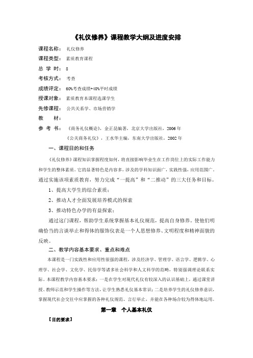 礼仪修养大纲