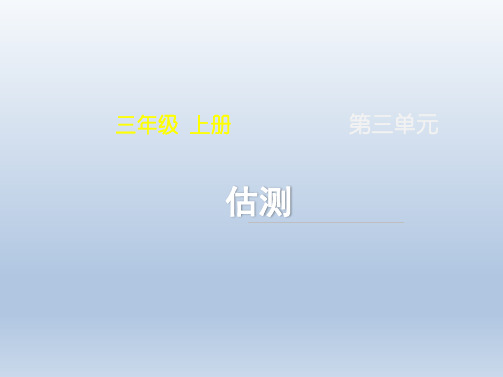 统编教材小学三年级数学上册《估测》名师课件