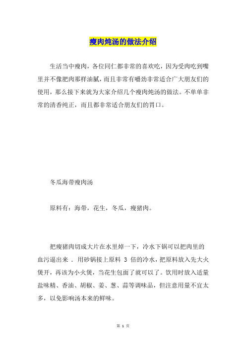 瘦肉炖汤的做法介绍