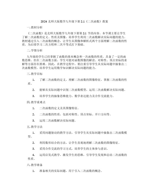 2024北师大版数学九年级下册2.1《二次函数》教案