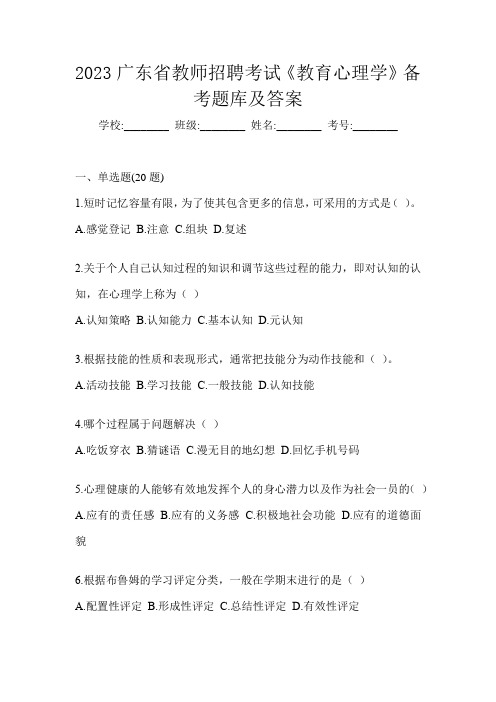 2023广东省教师招聘考试《教育心理学》备考题库及答案