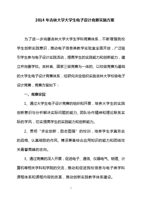 2014年吉林大学大学生电子设计竞赛实施方案