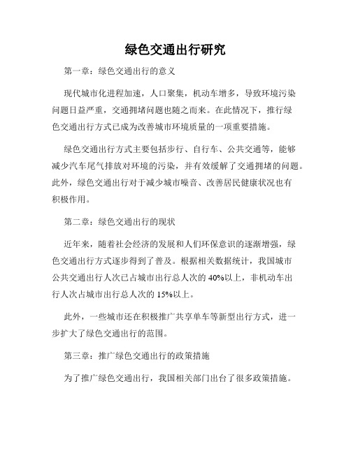 绿色交通出行研究