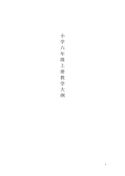 小学数学教学大纲