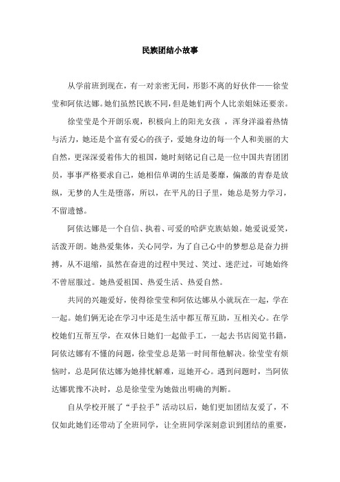 八(7)班民族团结小故事