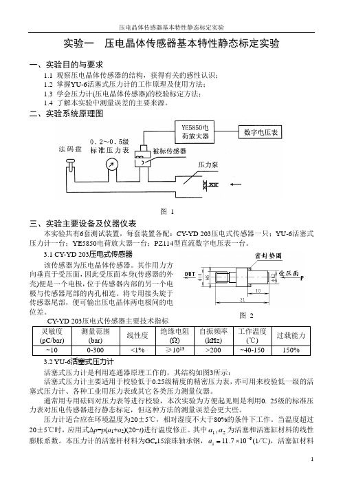 实验一  压电晶体传感器基本特性静态标定实验