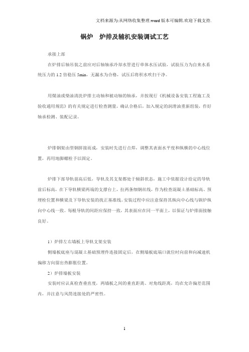 锅炉炉排及辅机安装调试工艺