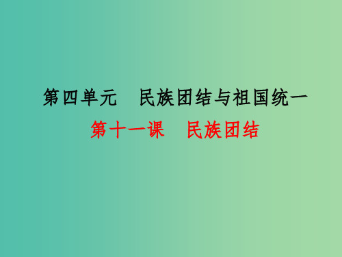 八年级历史下册 第11课 民族团结课件2 新人教版