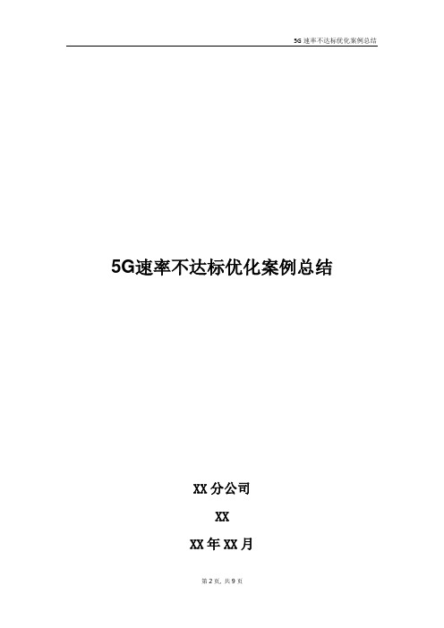 5G优化案例：5G速率不达标优化案例总结