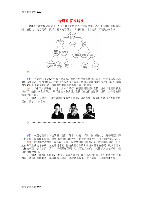[配套K12]2019届高三语文一轮复习 专题五 图文转换课时作业